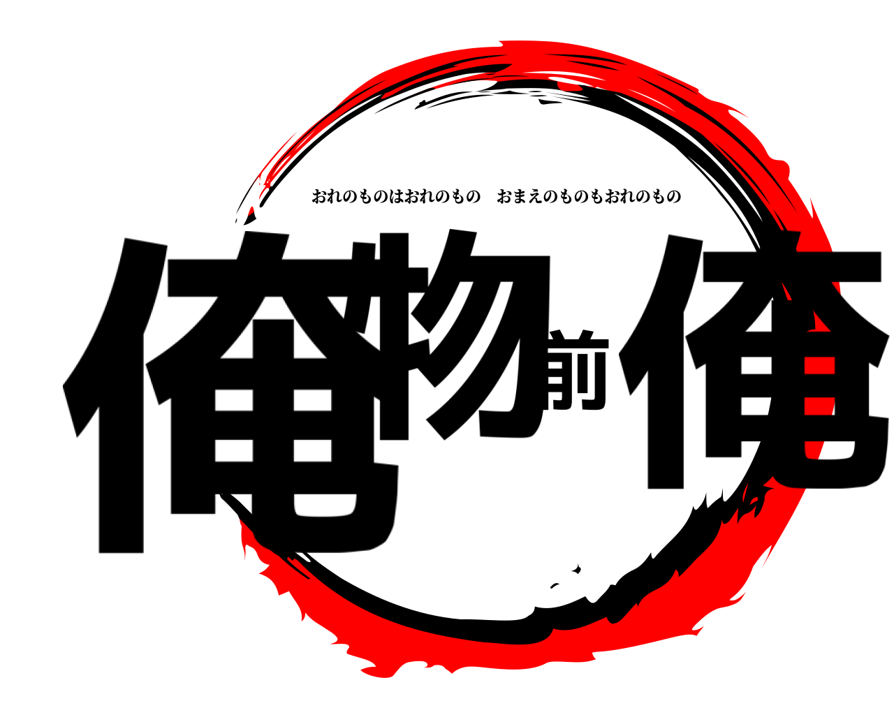 俺物前俺 おれのものはおれのものおまえのものもおれのもの