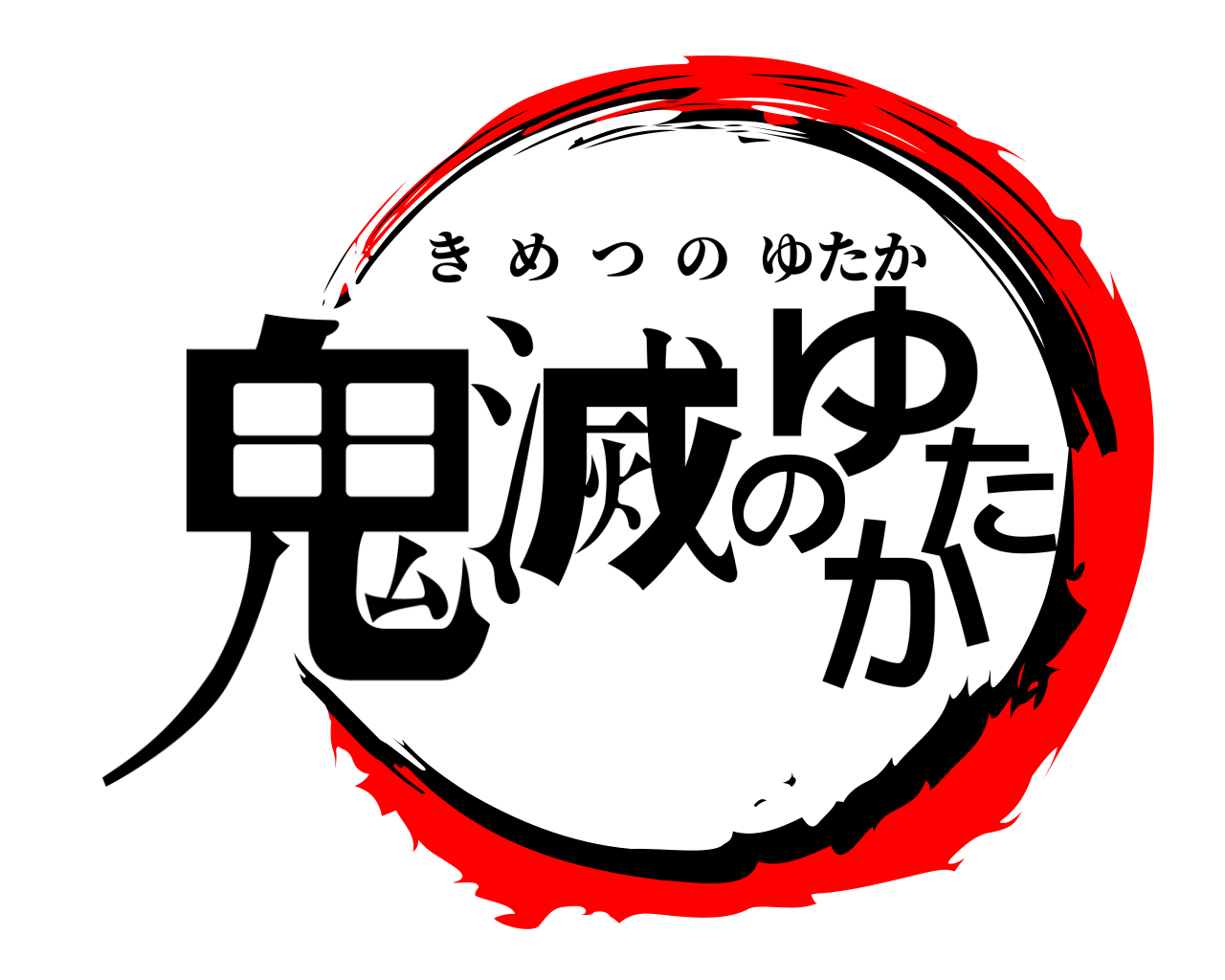 鬼滅のゆたか きめつのゆたか