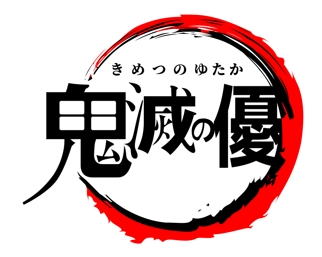 鬼滅の優 きめつのゆたか