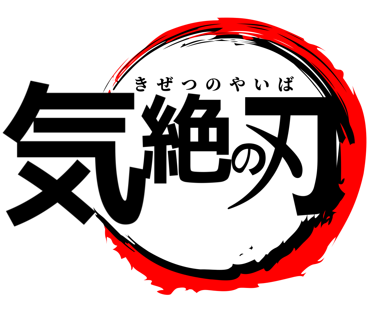 気絶の刃 きぜつのやいば