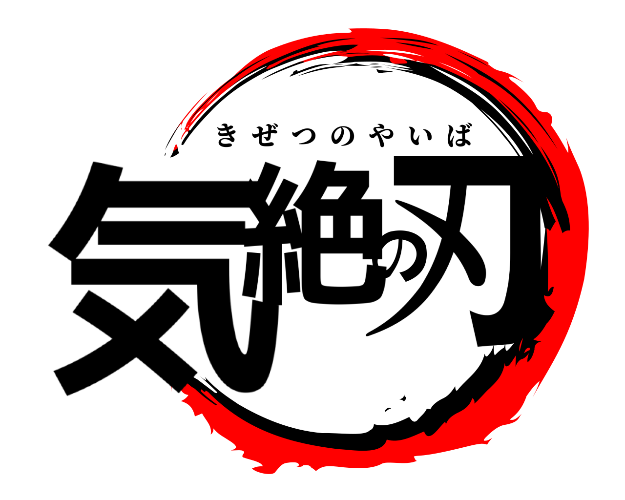 気絶の刃 きぜつのやいば