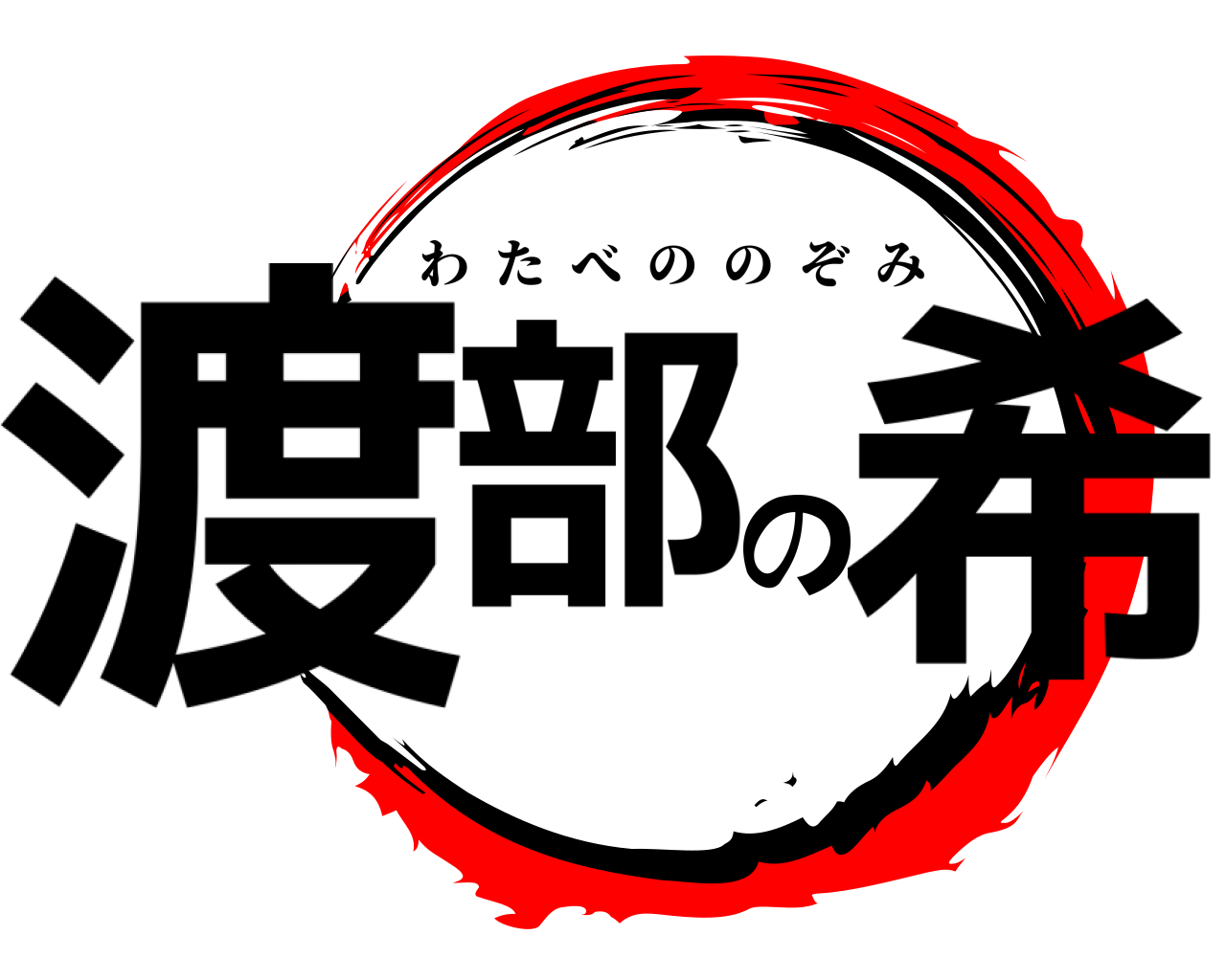 渡部の希 わたべののぞみ