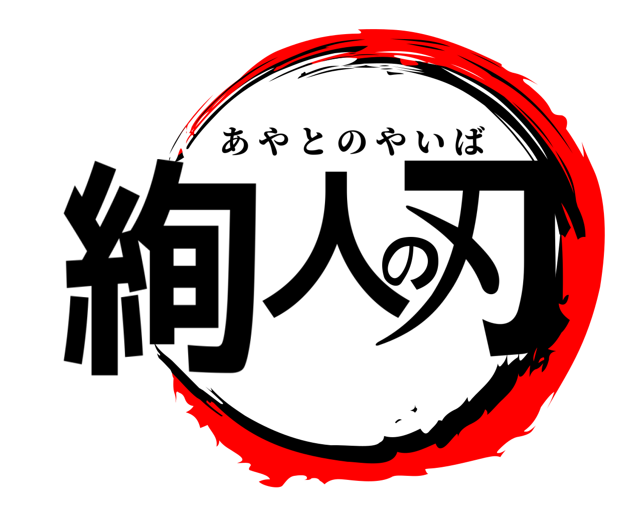 絢人の刃 あやとのやいば