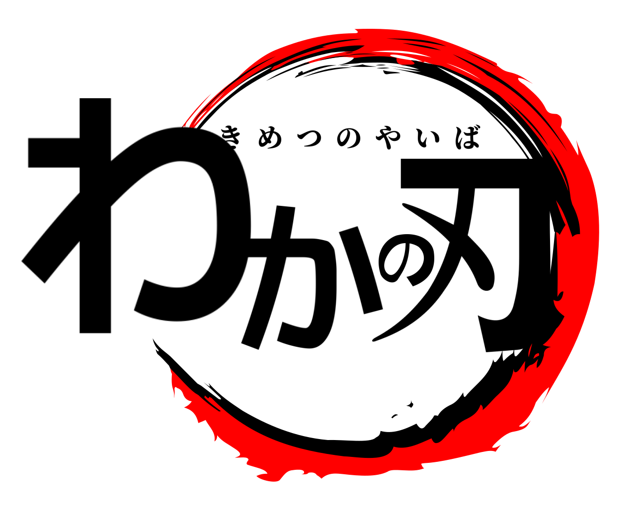 わかの刃 きめつのやいば