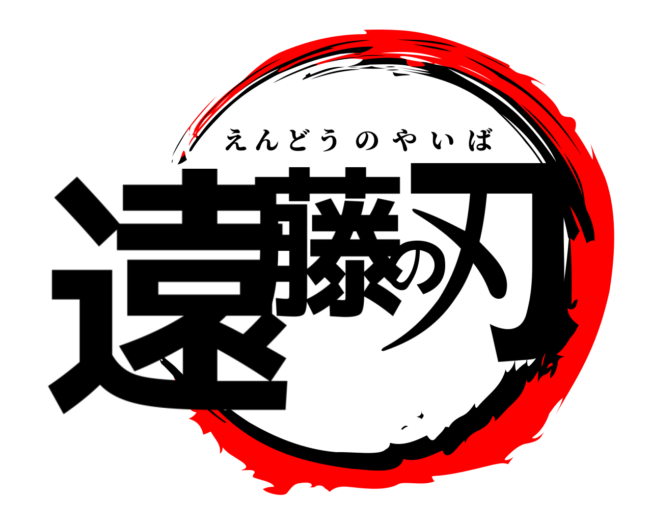 遠藤の刃 えんどうのやいば