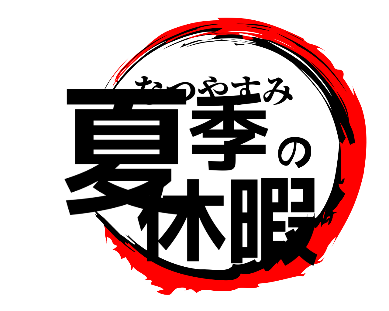 夏季の休暇 なつやすみ