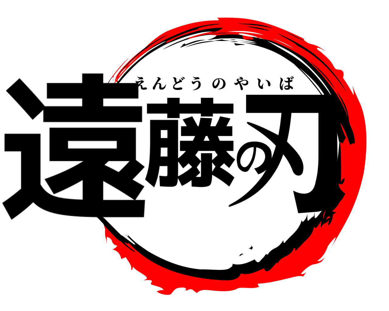 遠藤の刃 えんどうのやいば