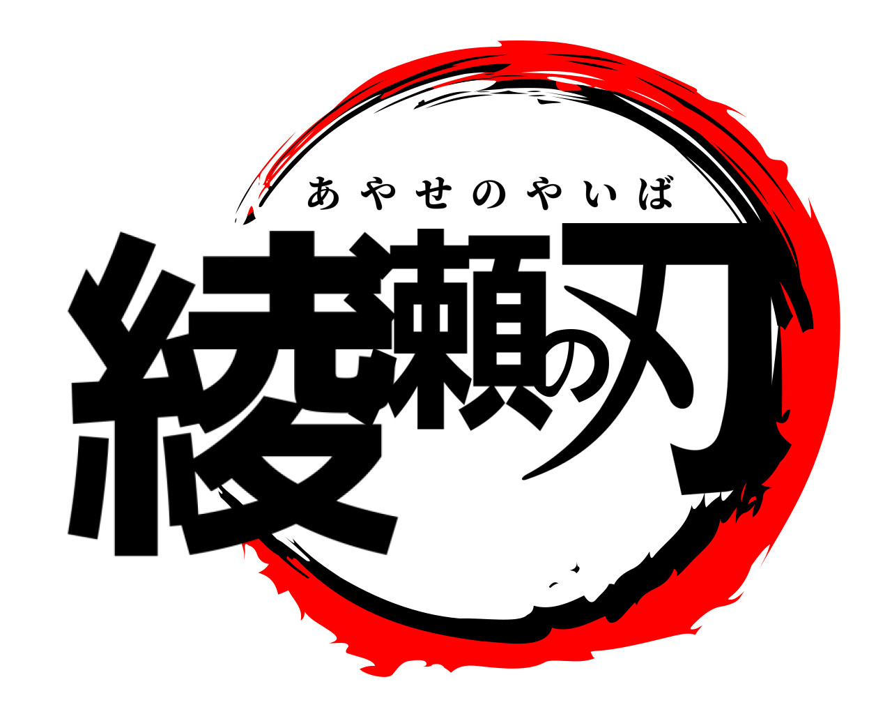 綾瀬の刃 あやせのやいば