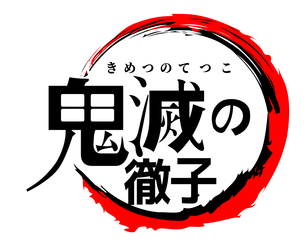 鬼滅の徹子 きめつのてつこ