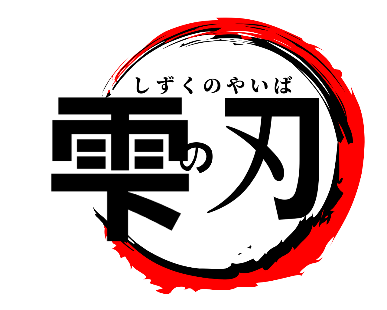 雫の刃 しずくのやいば
