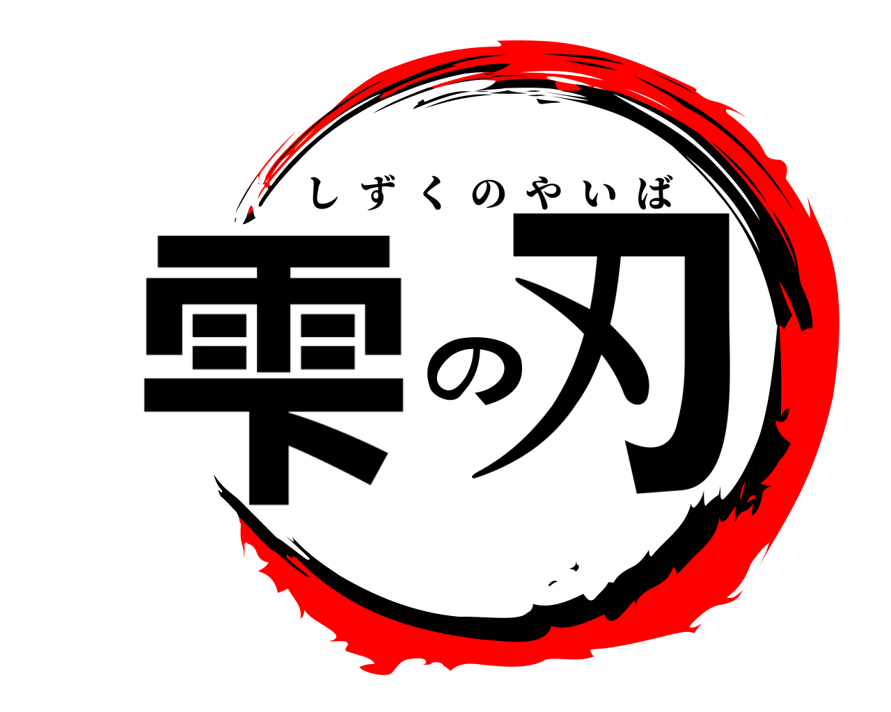 雫の刃 しずくのやいば