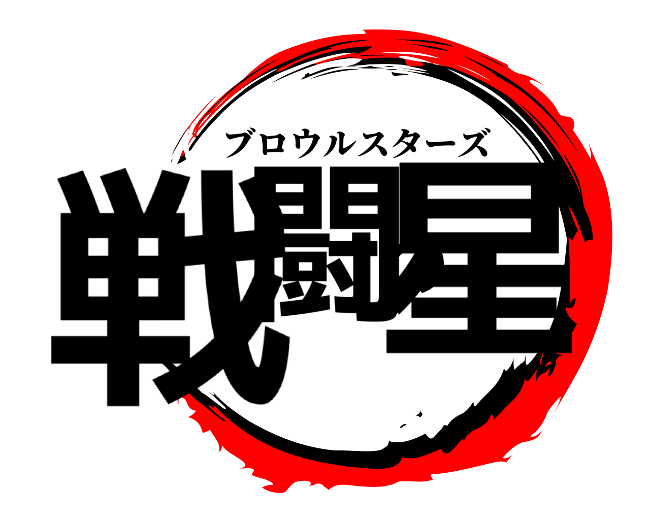 戦闘の星 ブロウルスターズ