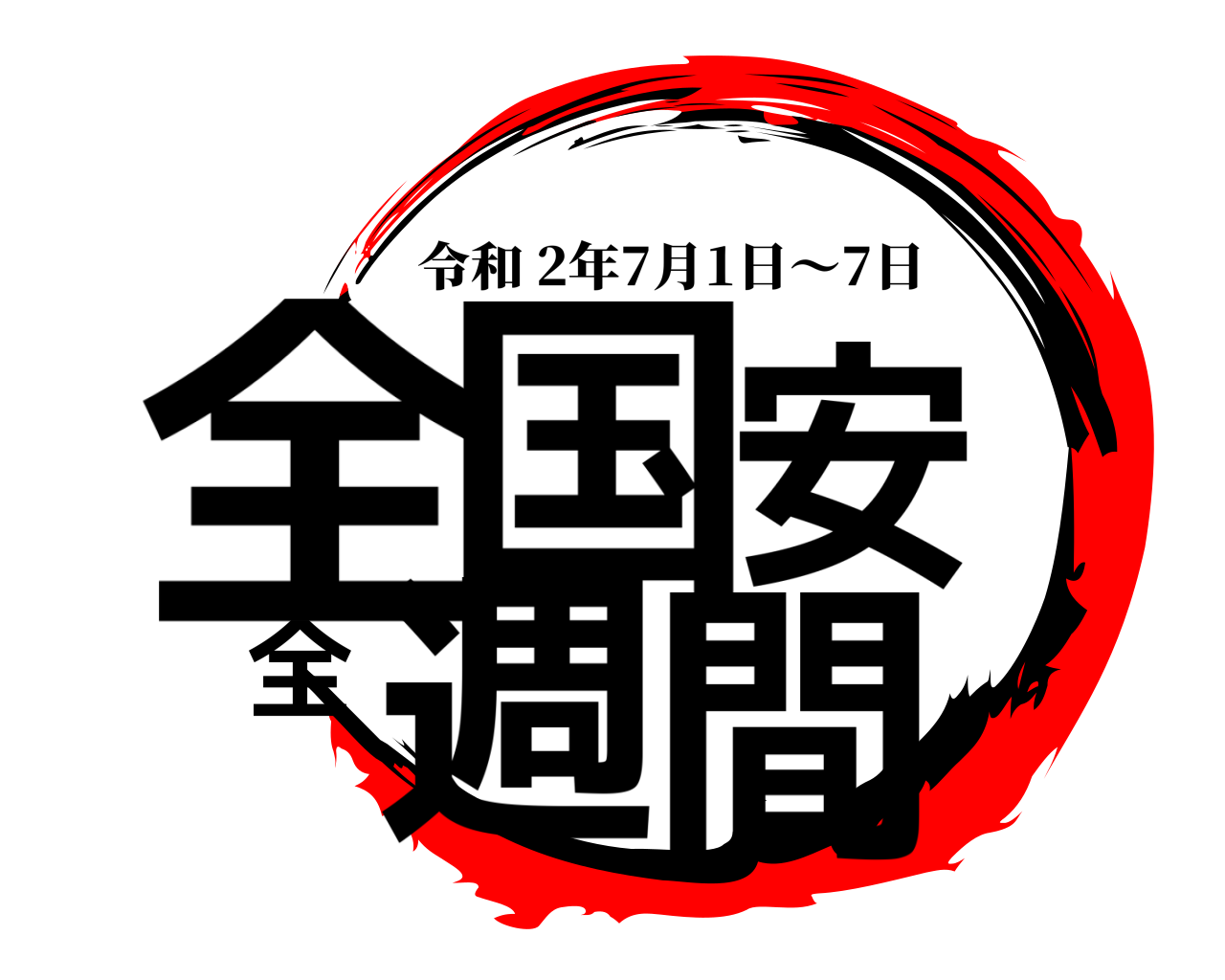全国安全週間 令和 2年7月1日〜7日