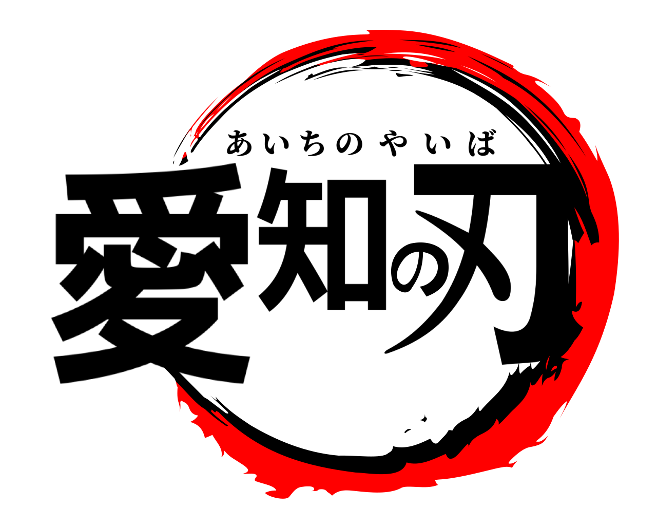 愛知の刃 あいちのやいば