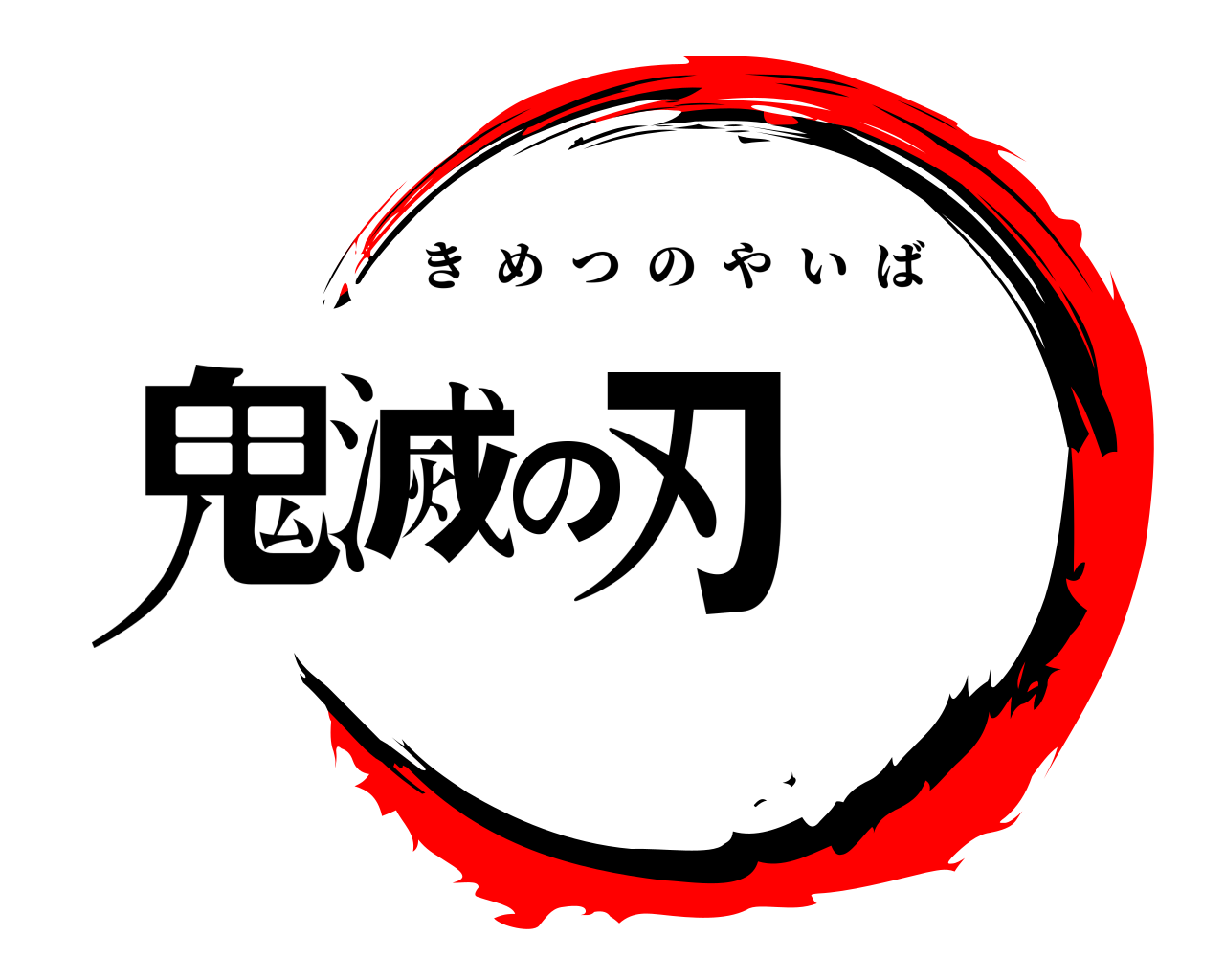 鬼滅の刃 きめつのやいば