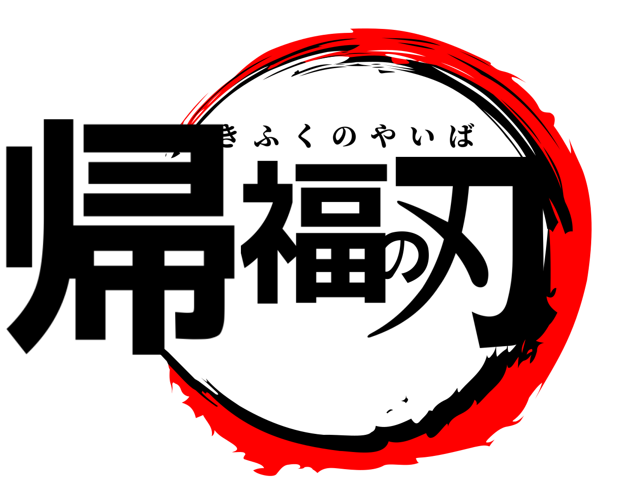 帰福の刃 きふくのやいば
