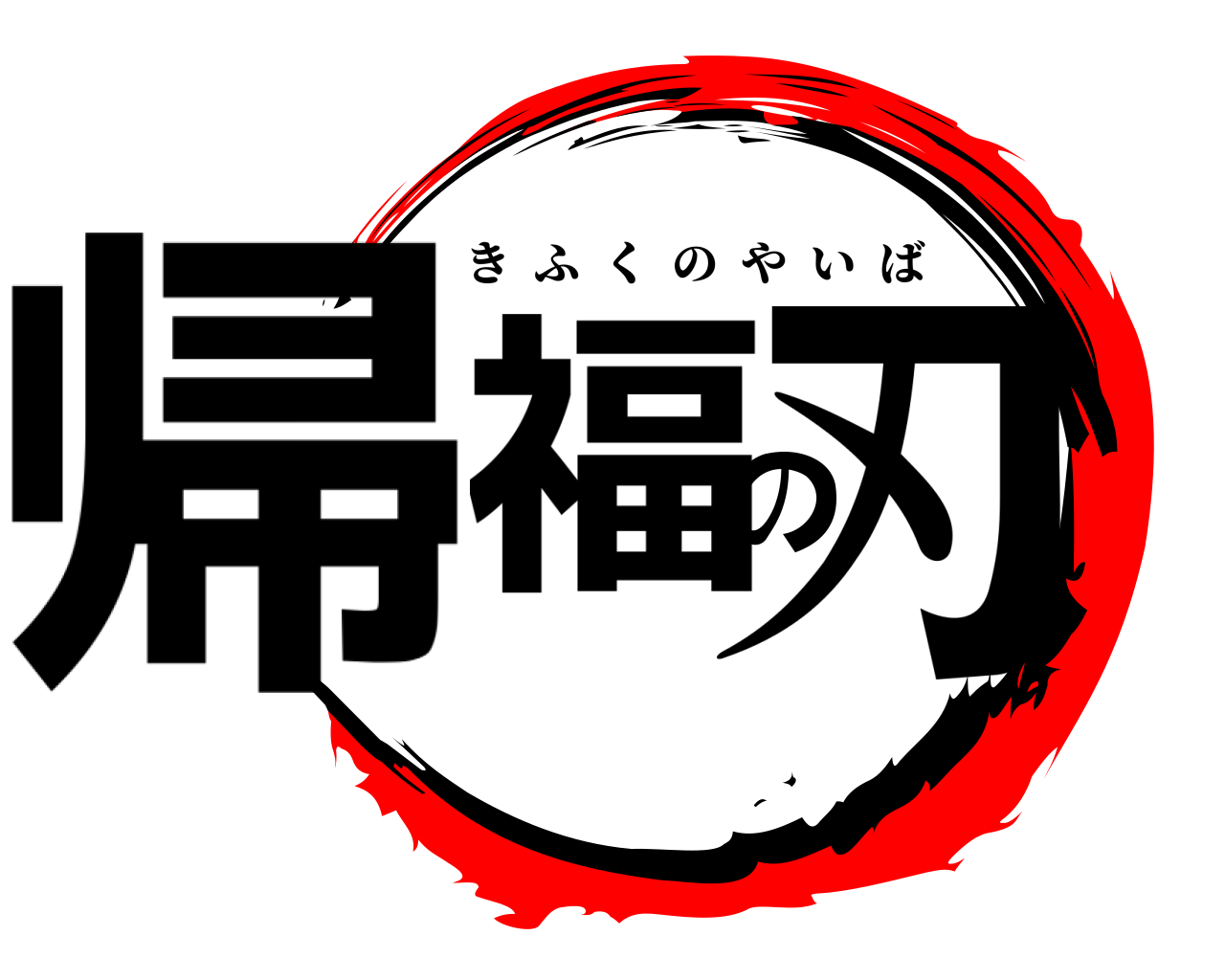 帰福の刃 きふくのやいば
