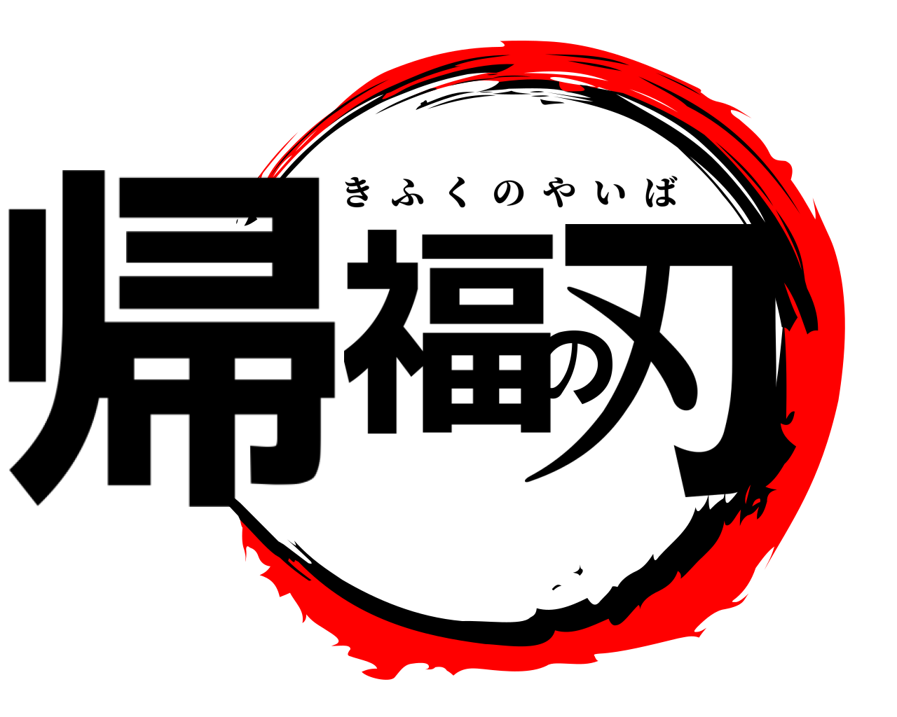 帰福の刃 きふくのやいば