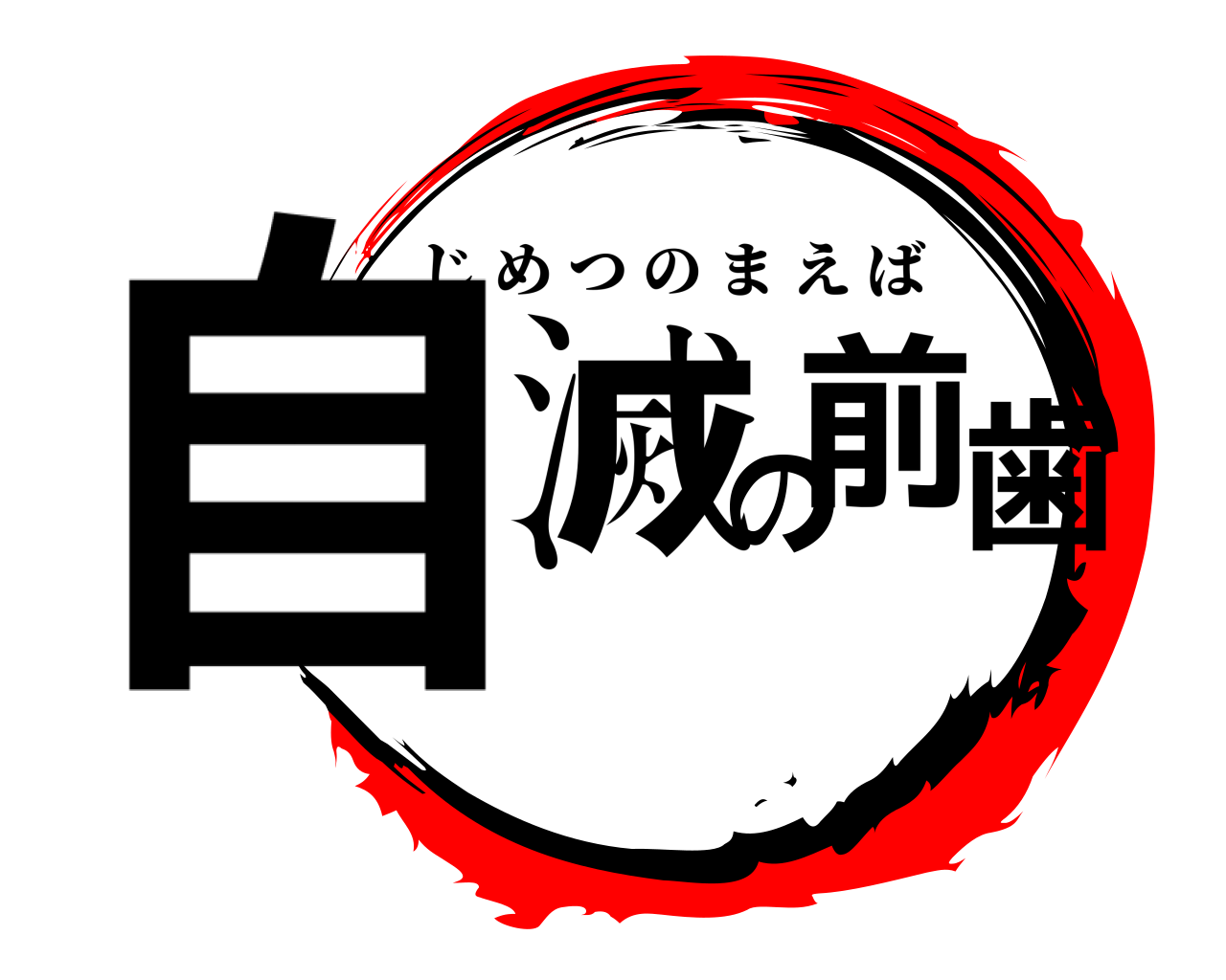 自滅の前歯 じめつのまえば