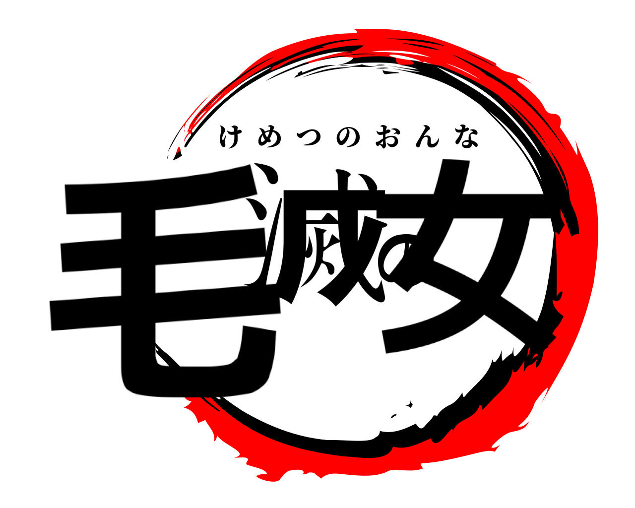 毛滅の女 けめつのおんな