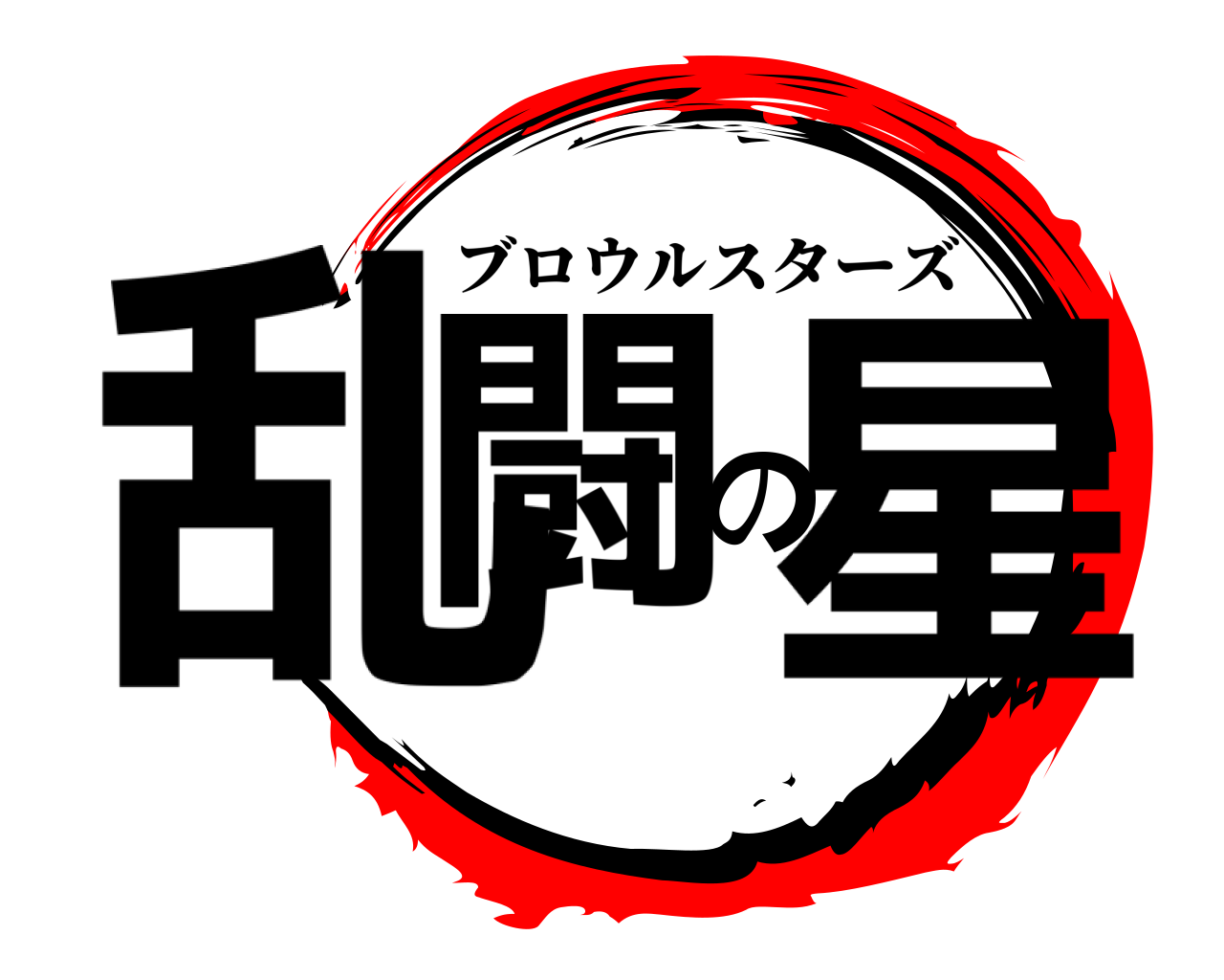 乱闘の星 ブロウルスターズ