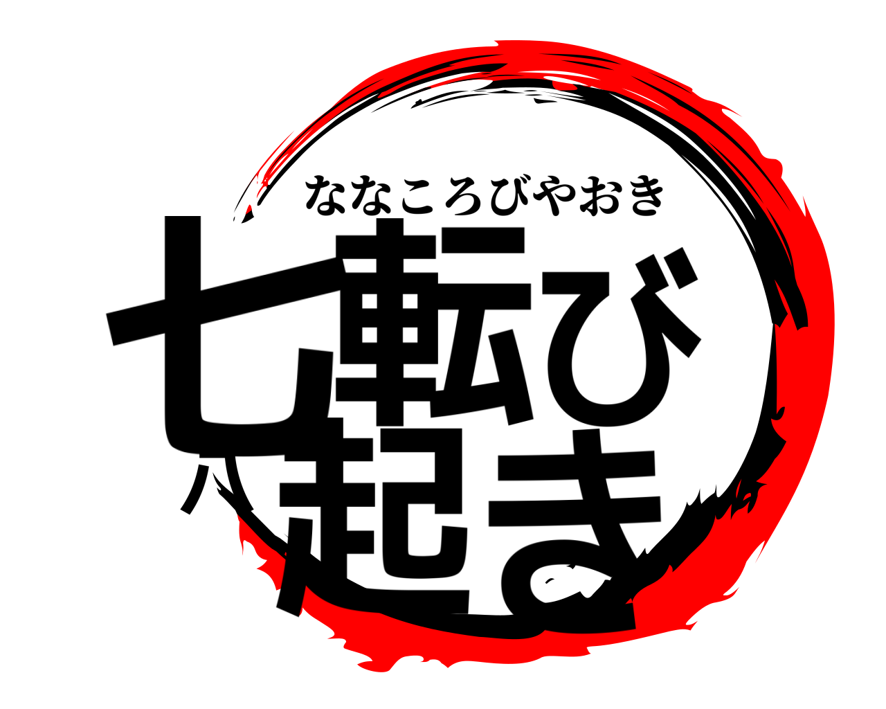 七転び八起き ななころびやおき