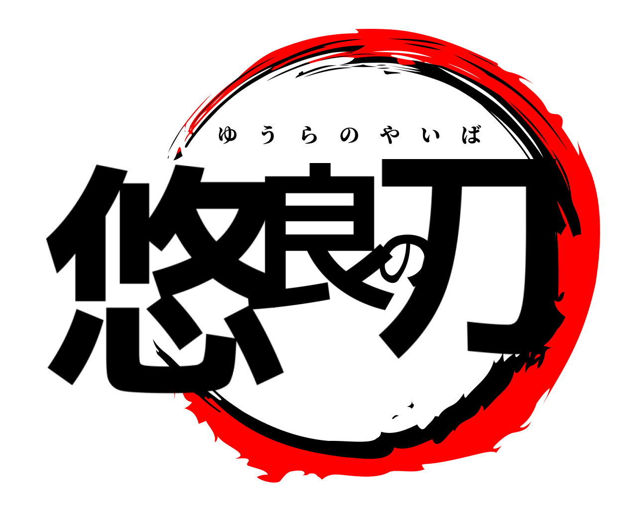 悠良の刀 ゆうらのやいば