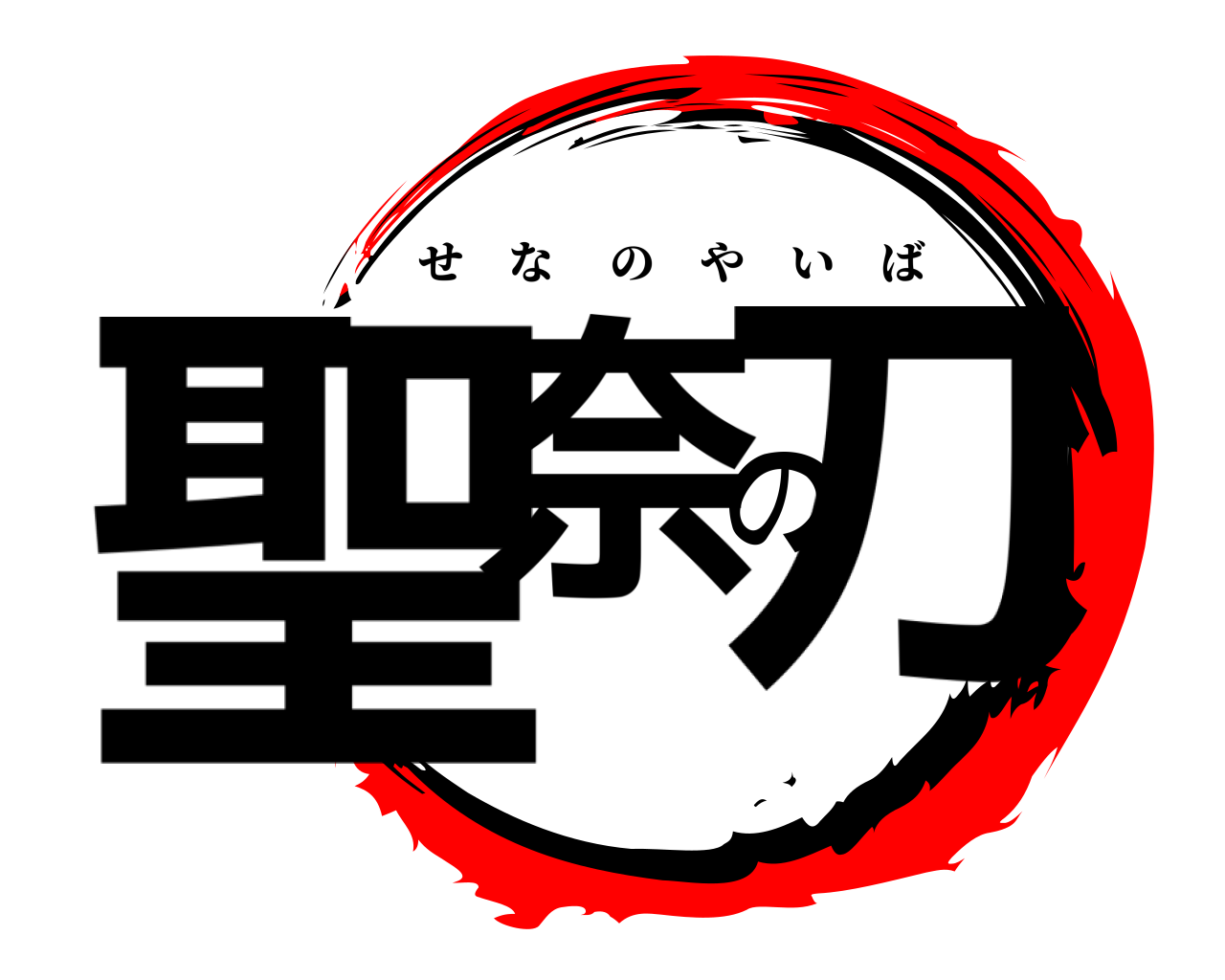 聖奈の刀 せなのやいば