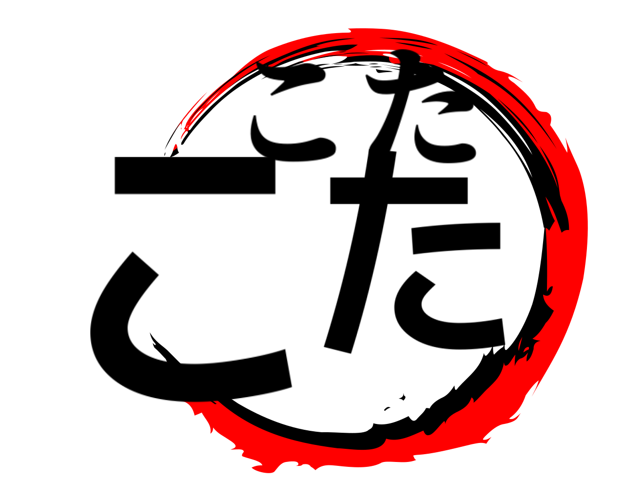 こ た こた