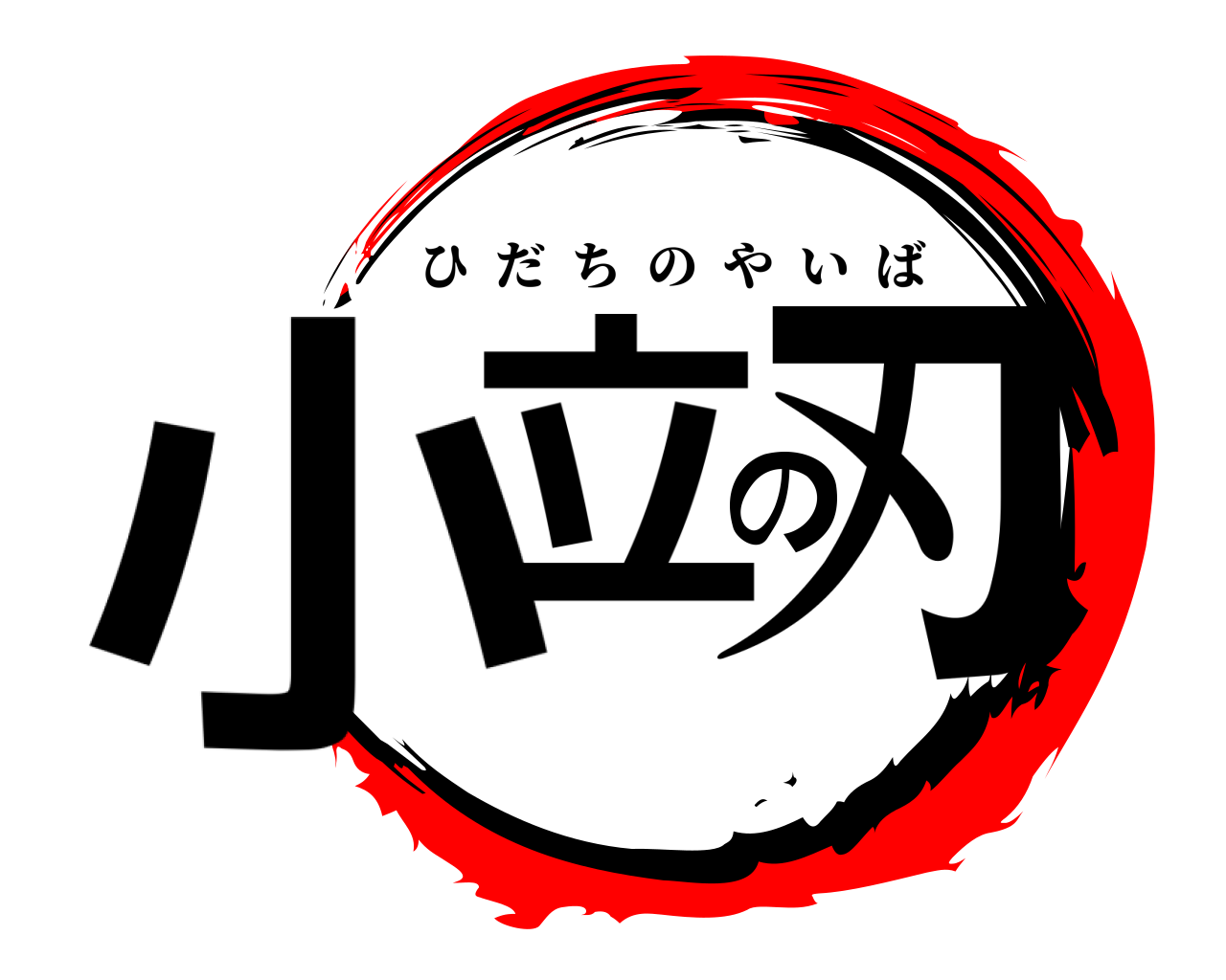 小立の刃 ひだちのやいば