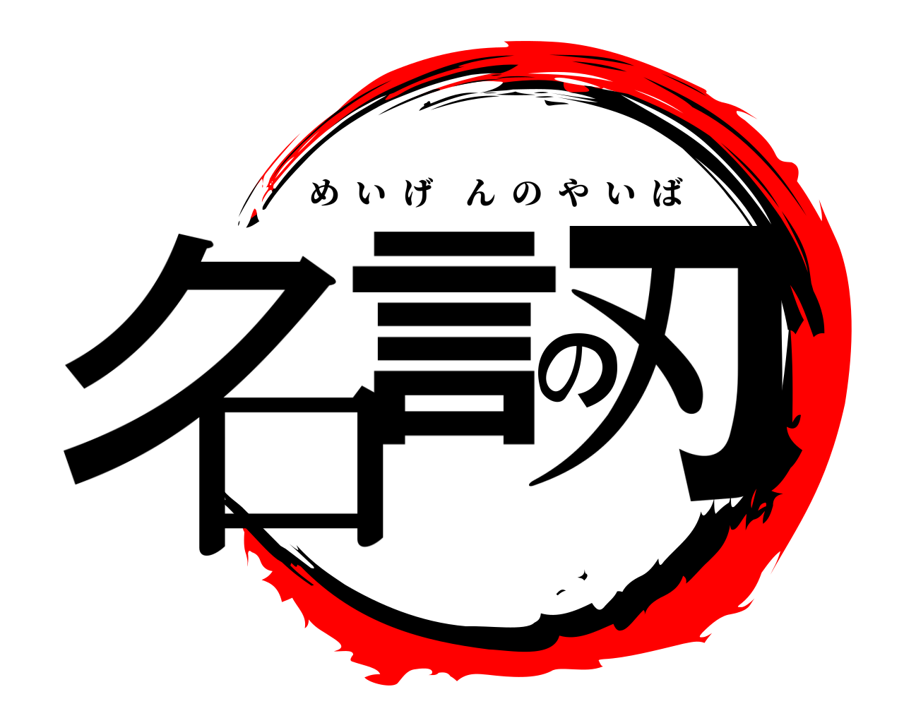 名言の刃 めいげんのやいば
