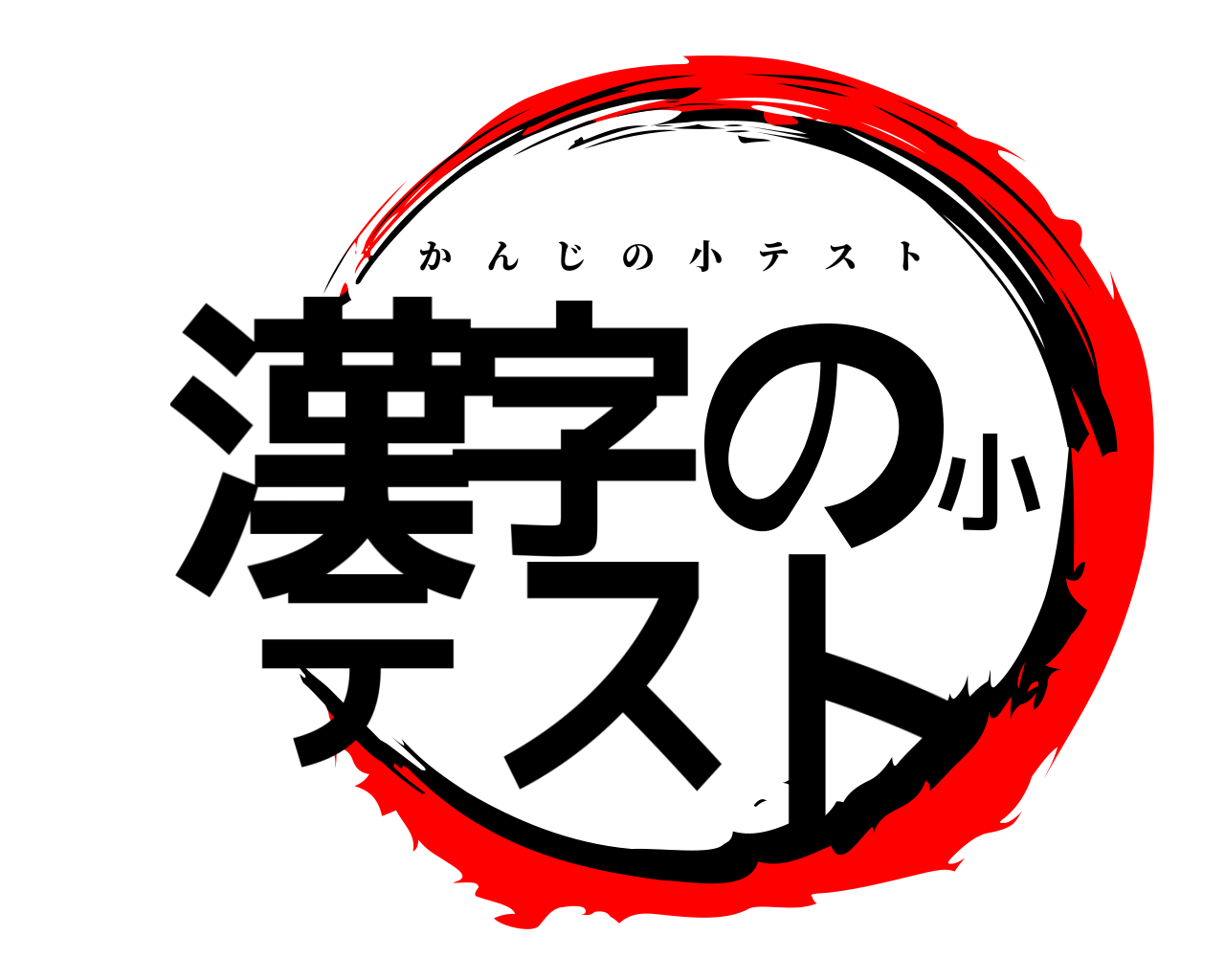 漢字の小テスト かんじの小テスト