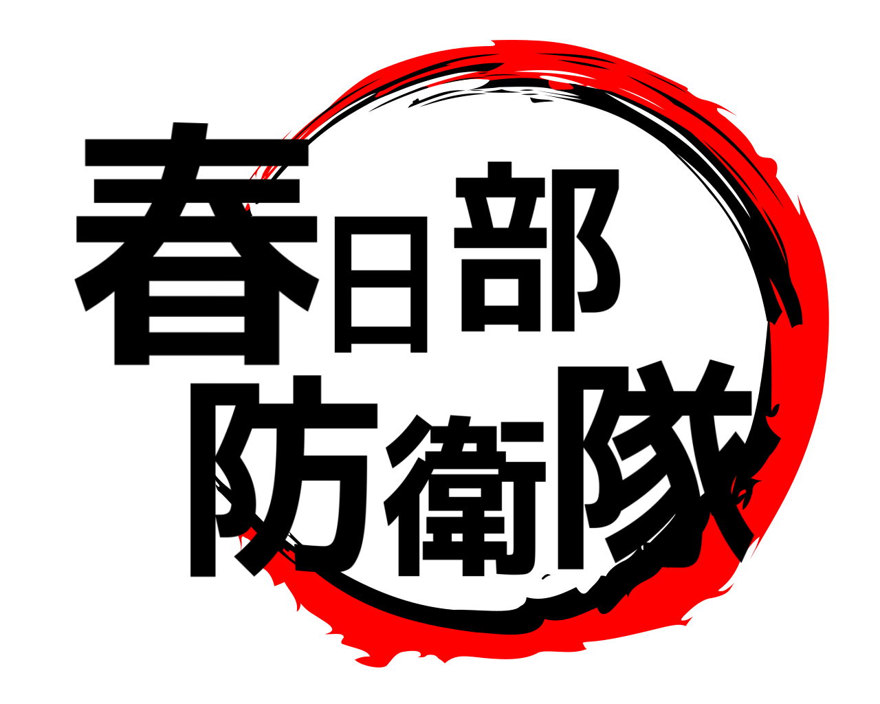 春日部防衛隊 