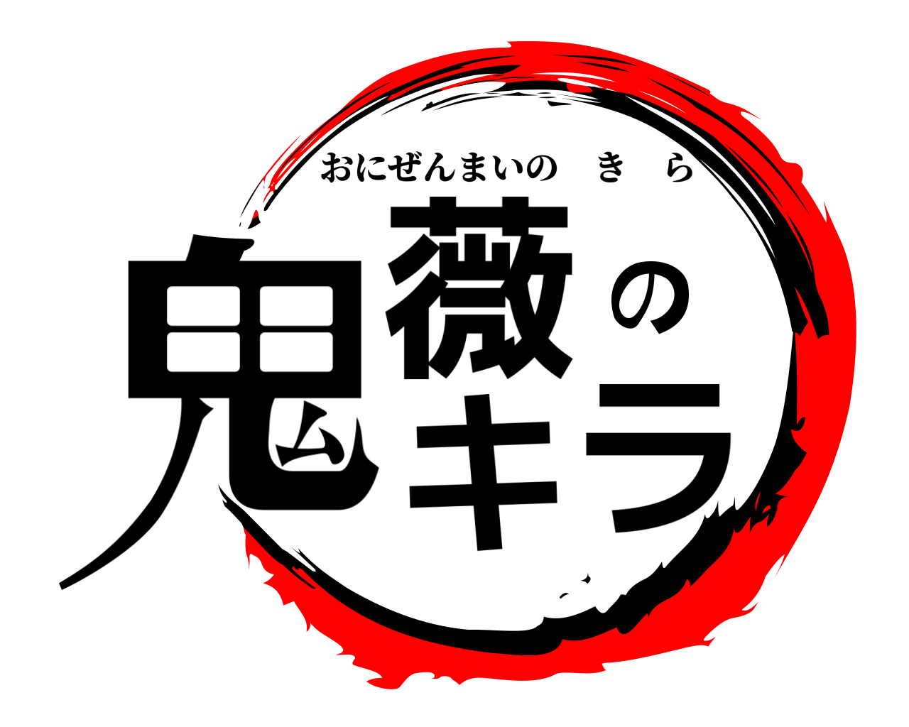 鬼薇のキラ おにぜんまいのきら