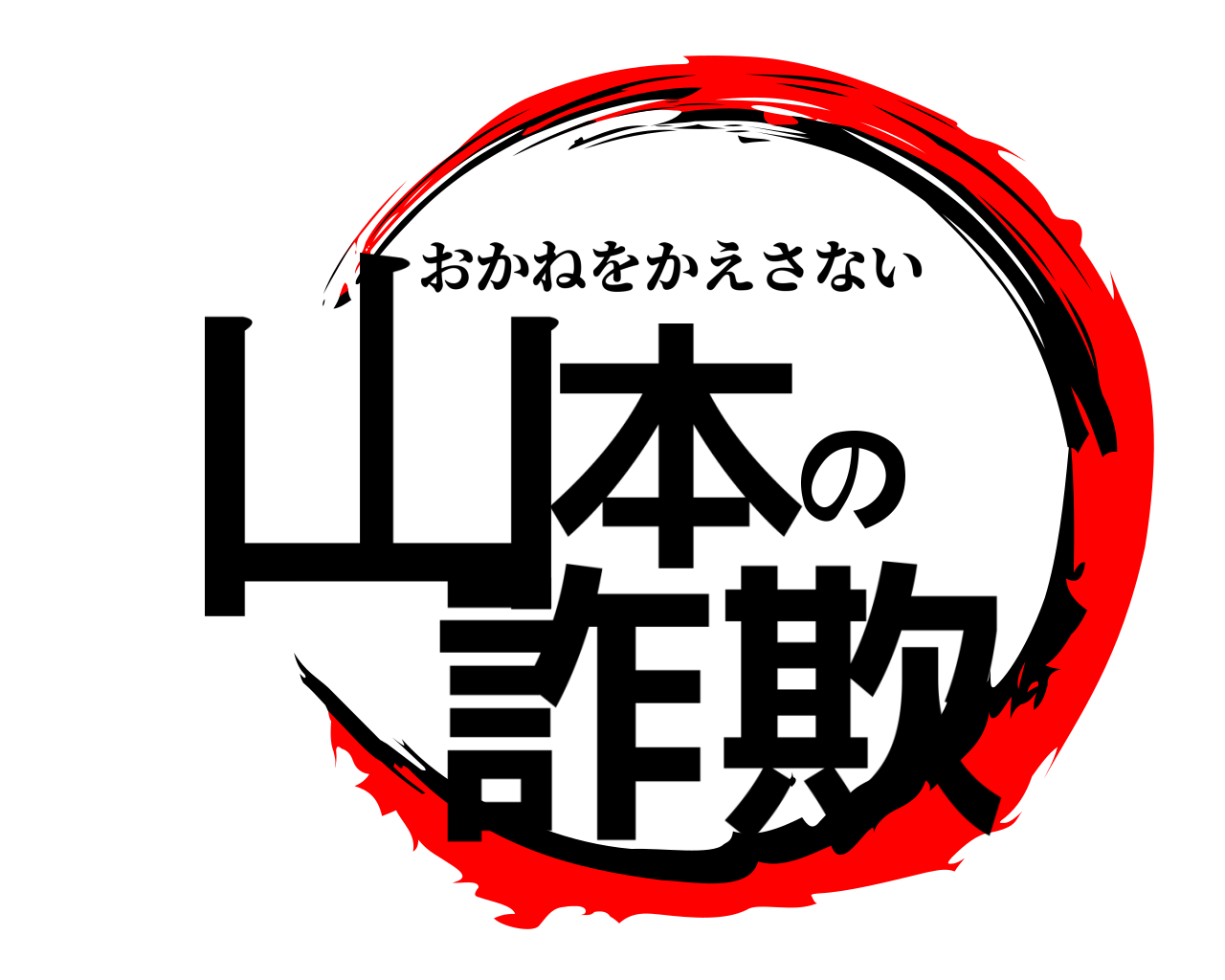 山本の詐欺 おかねをかえさない