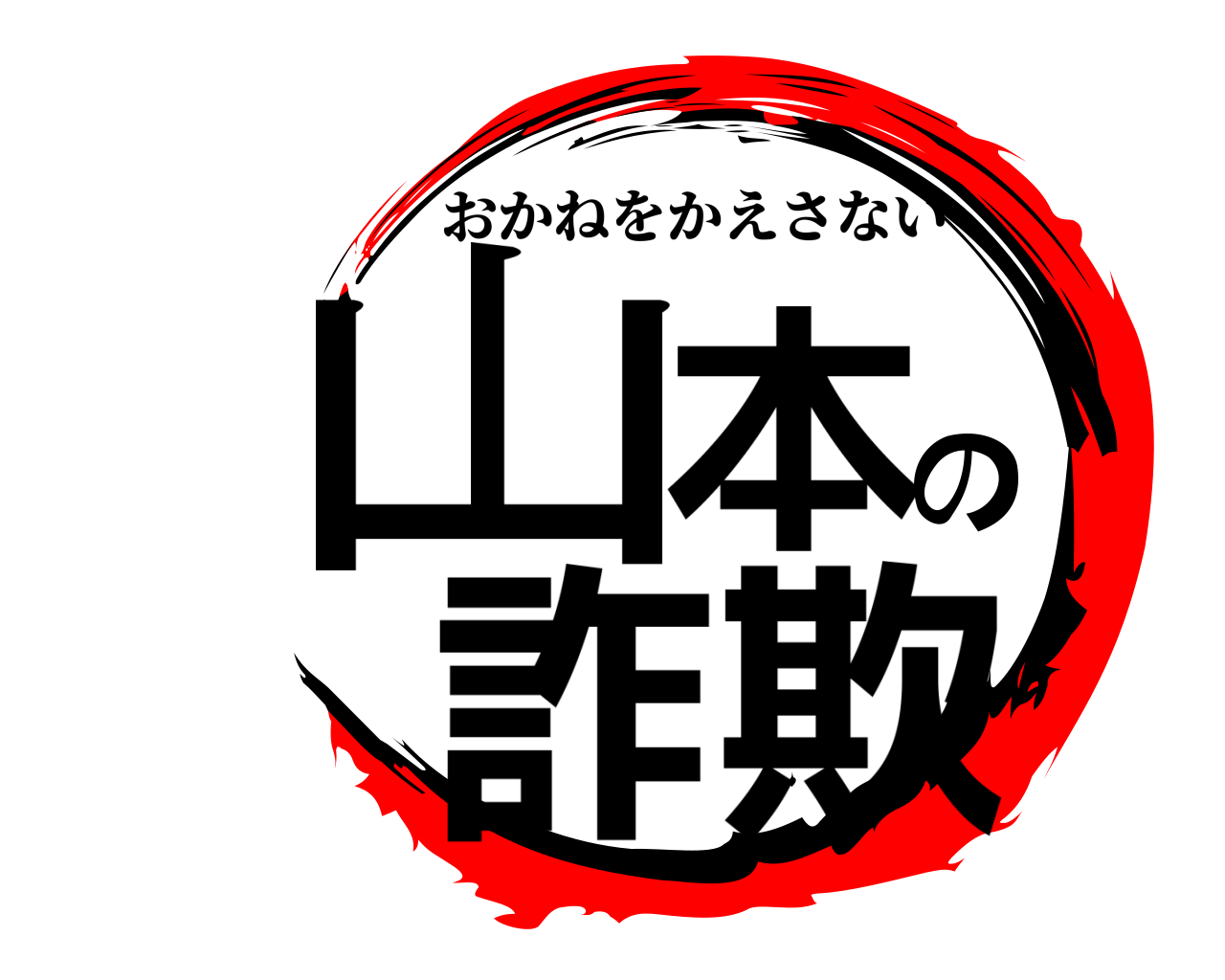 山本の詐欺 おかねをかえさない