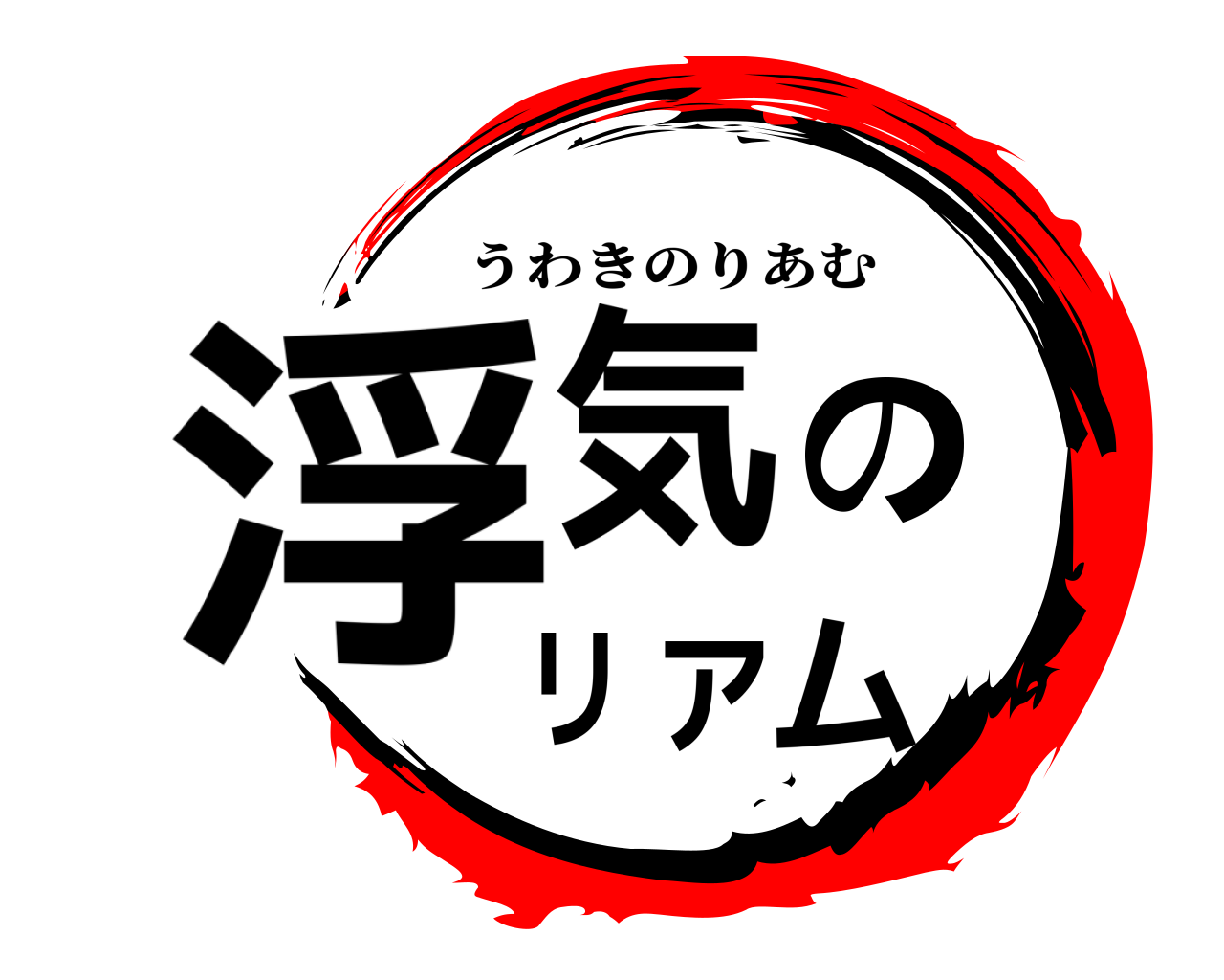 浮気のリアム うわきのりあむ