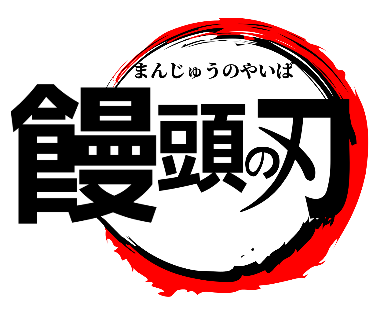 饅頭の刃 まんじゅうのやいば