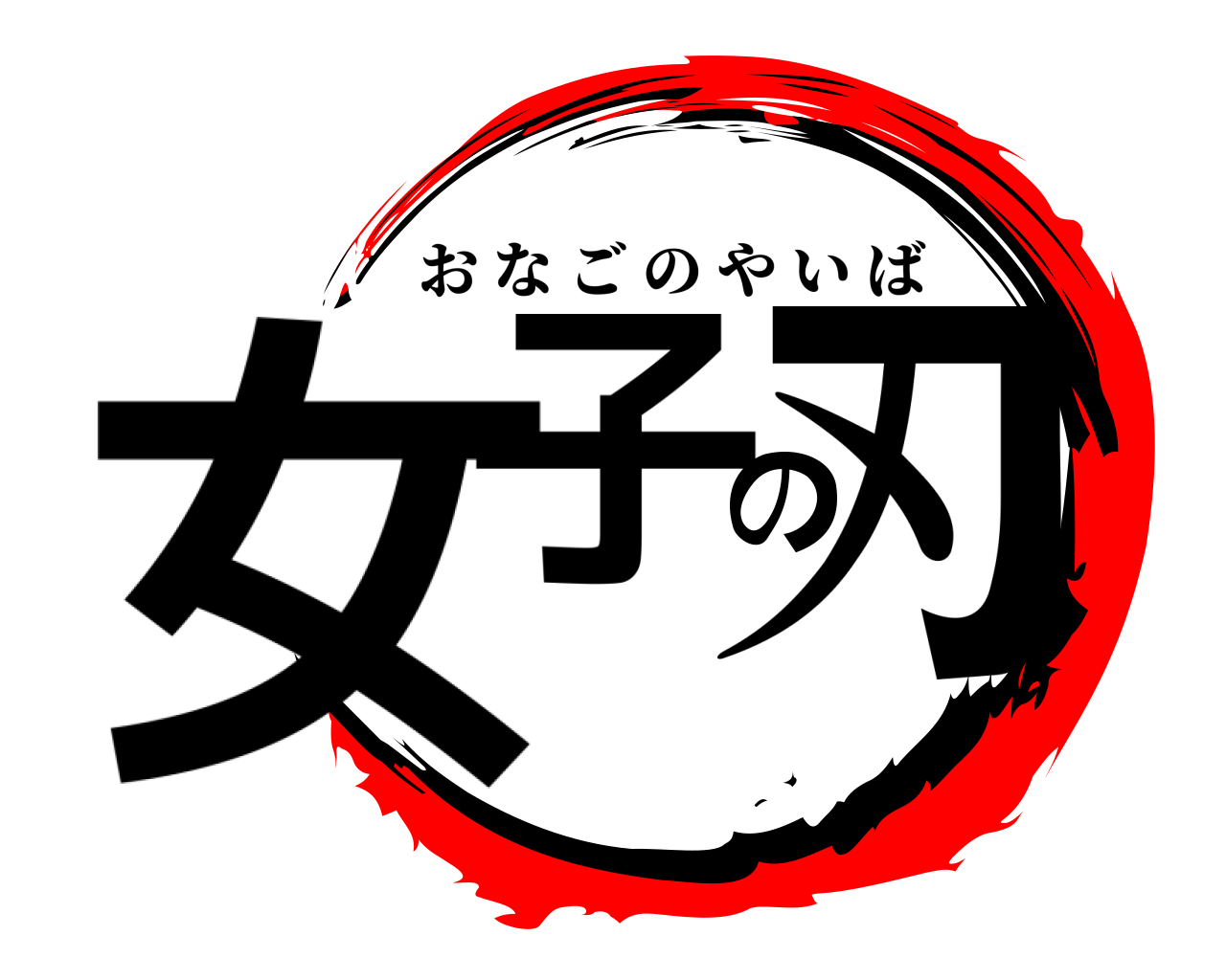 女子の刃 おなごのやいば