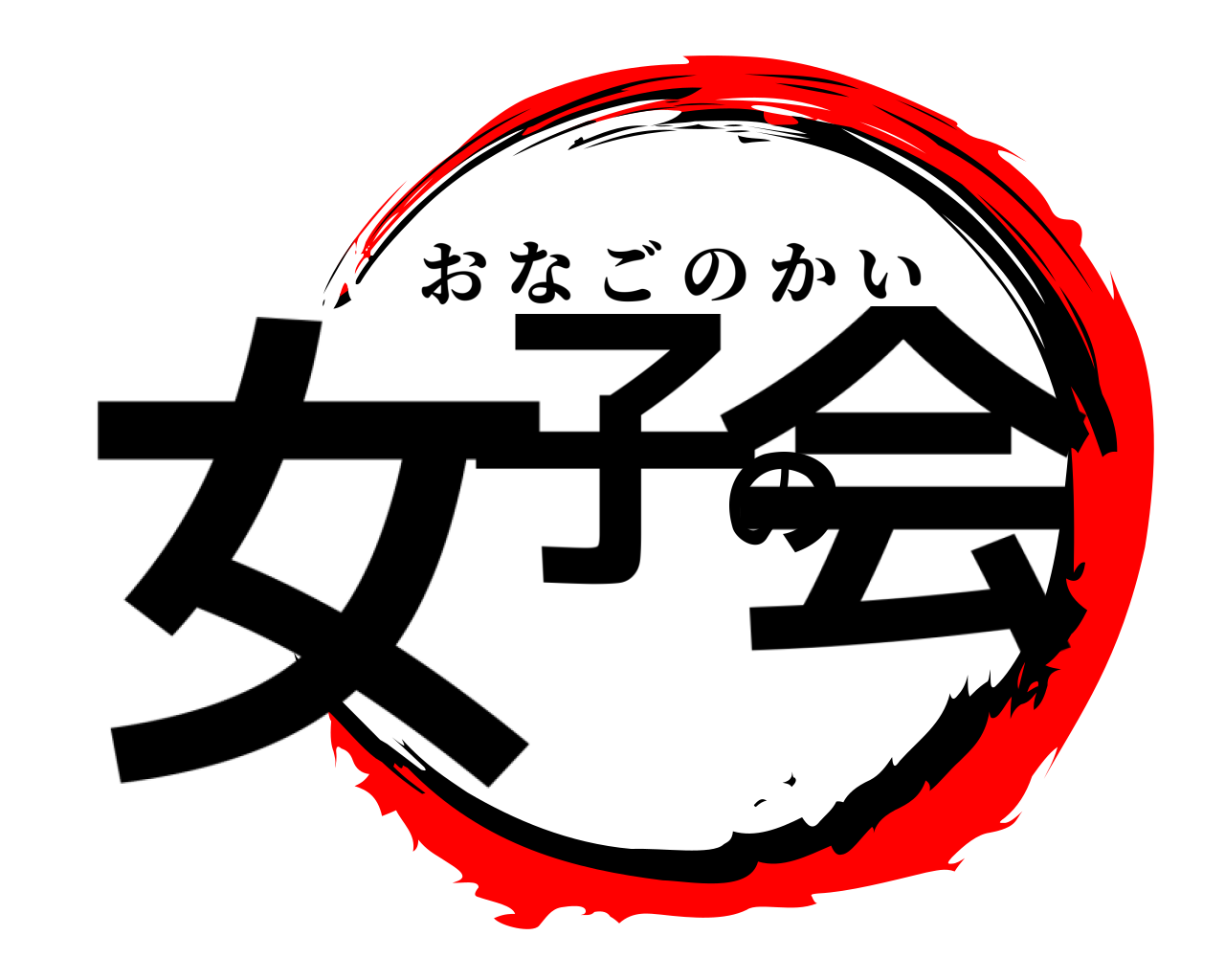 女子の会 おなごのかい