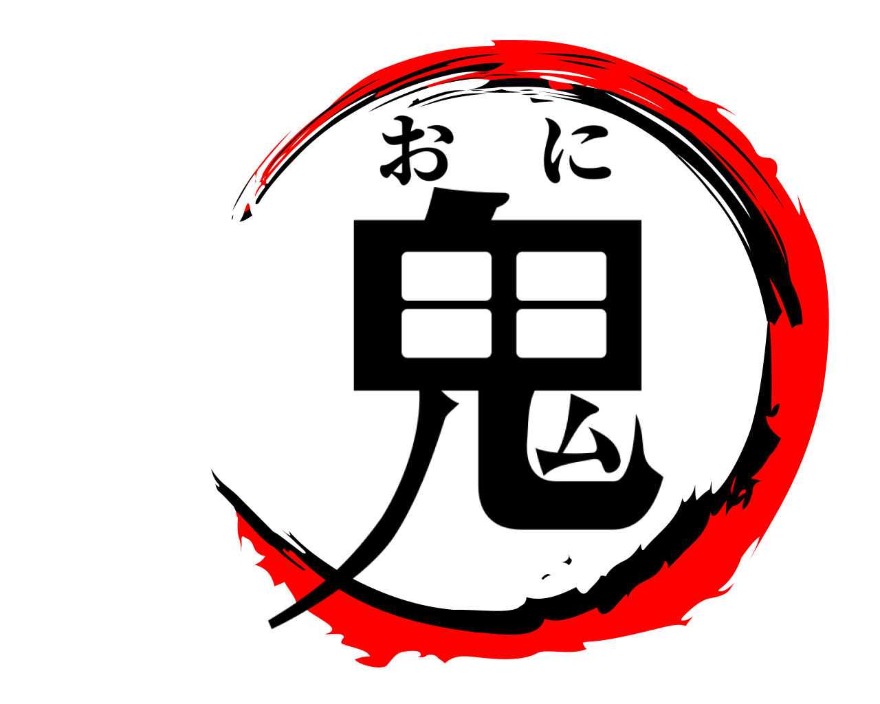 鬼 おに