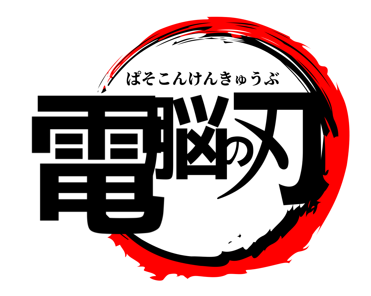 電脳の刃 ぱそこんけんきゅうぶ