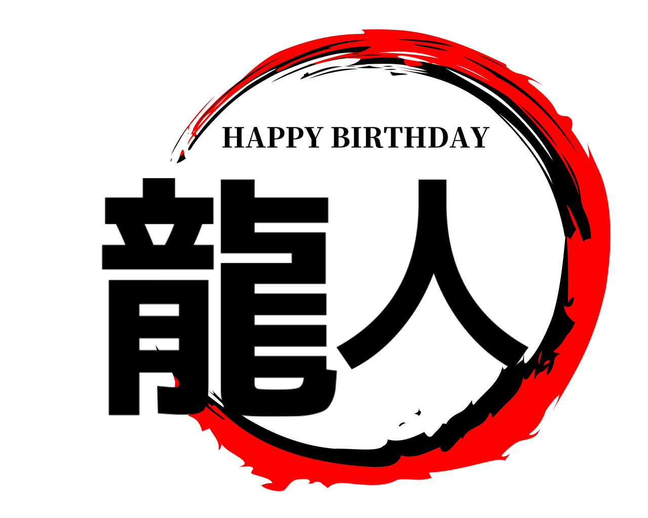 龍人 HAPPY BIRTHDAY