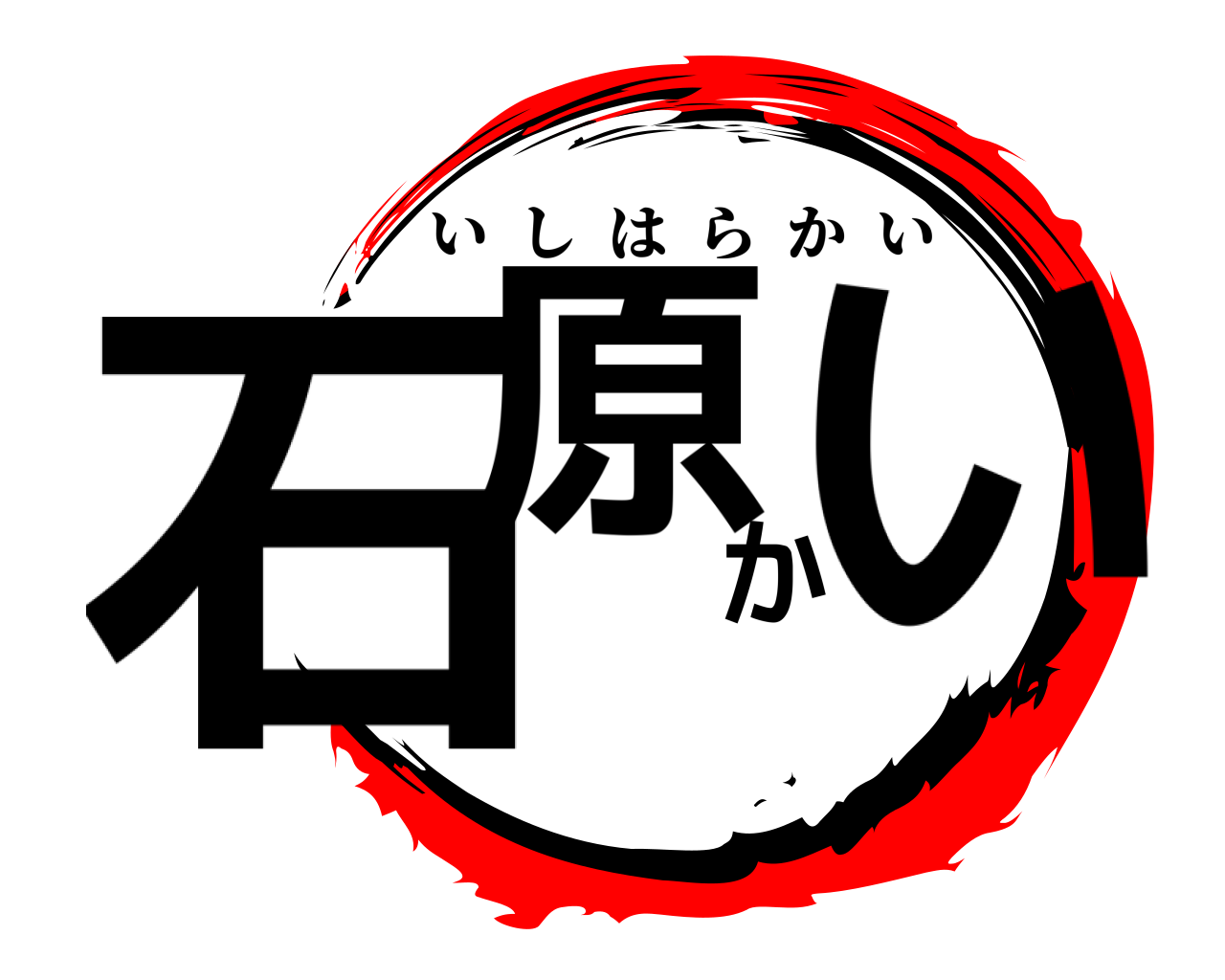 石原かい いしはらかい