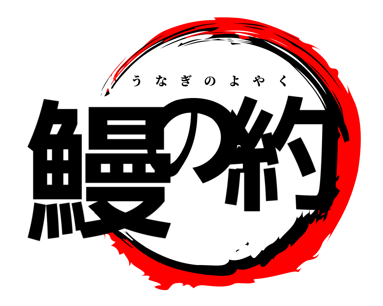鰻の予約 うなぎのよやく