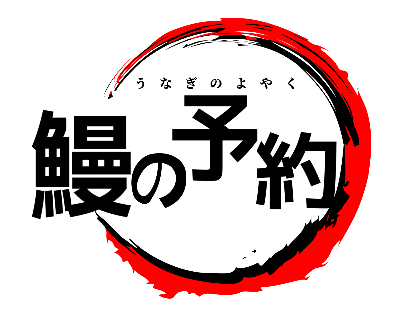 鰻の予約 うなぎのよやく