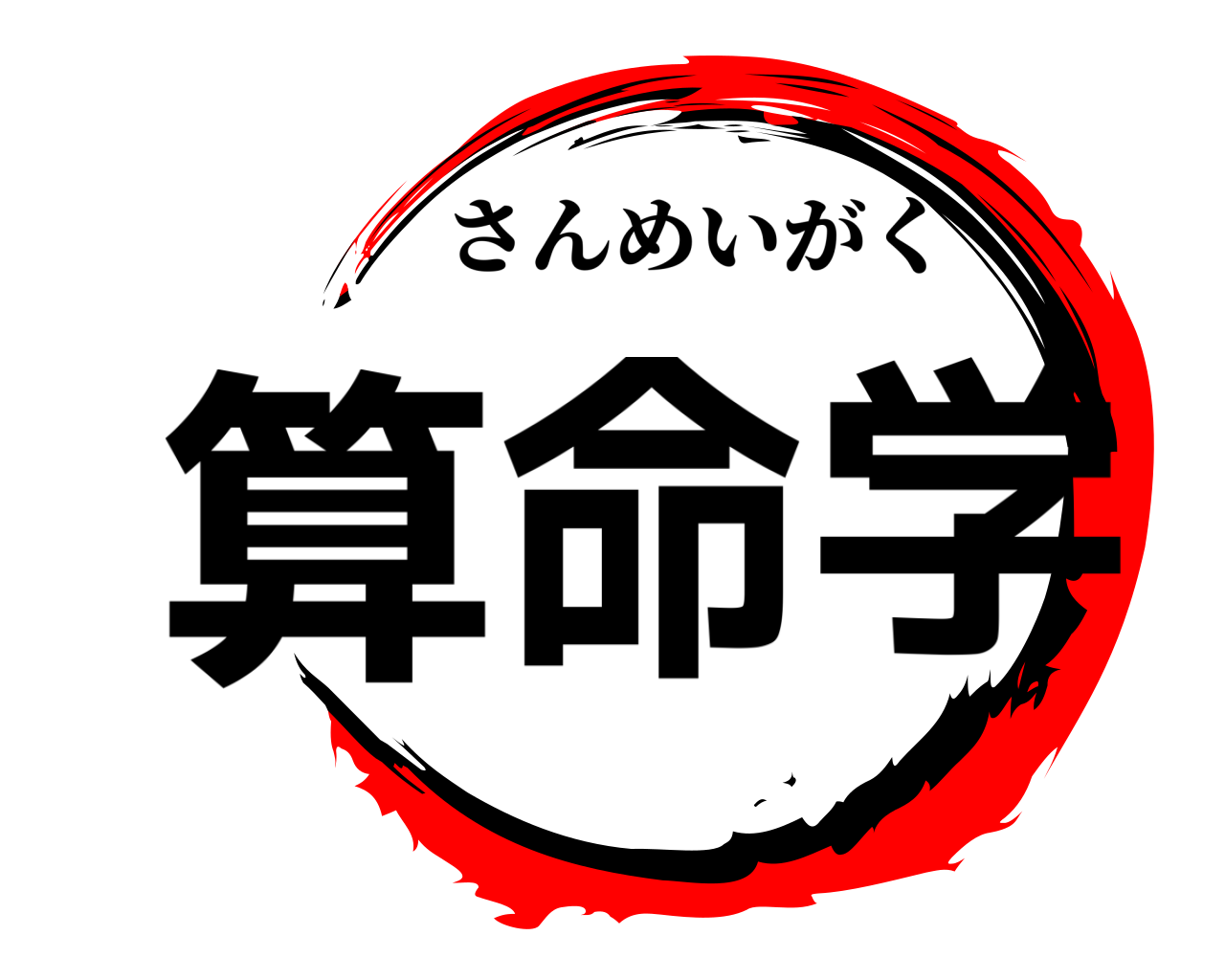 算命学 さんめいがく
