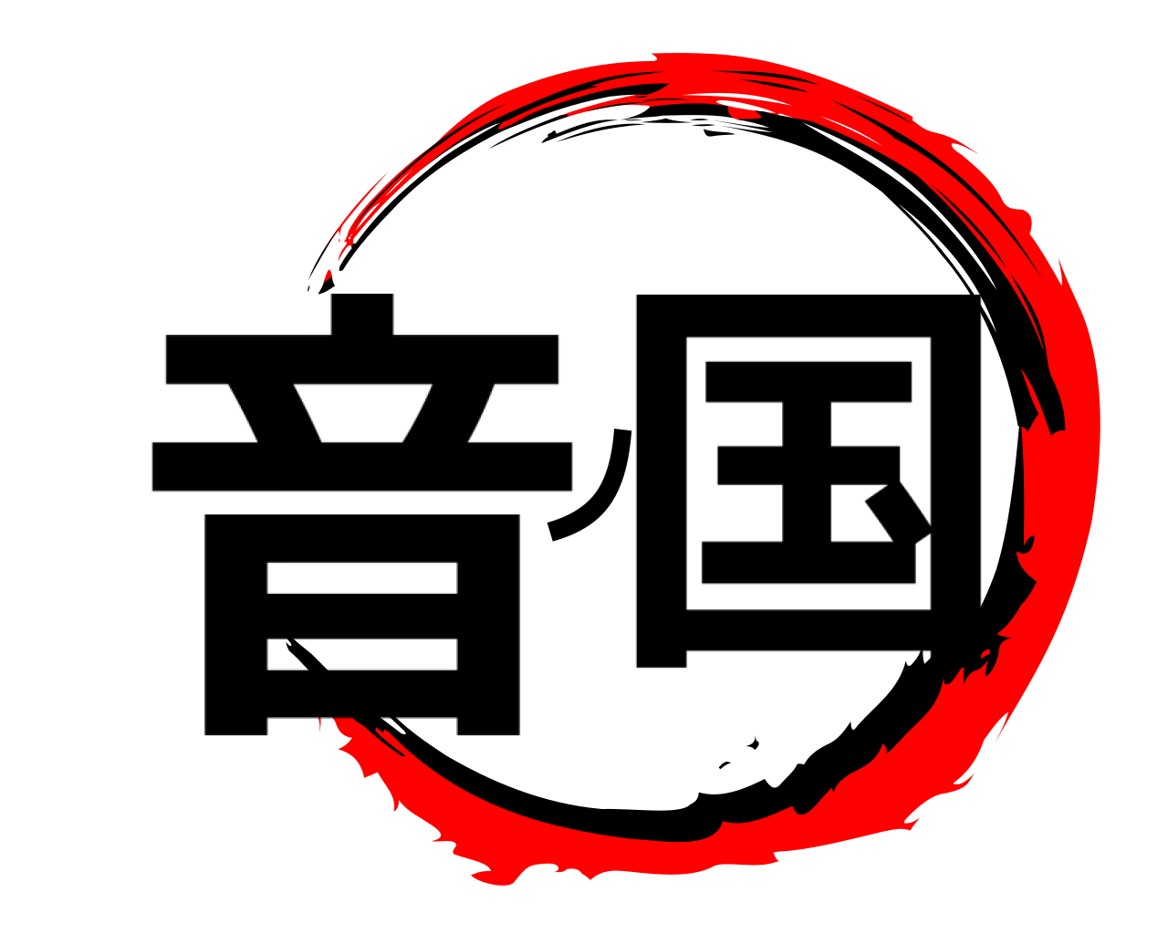 音ノ国 