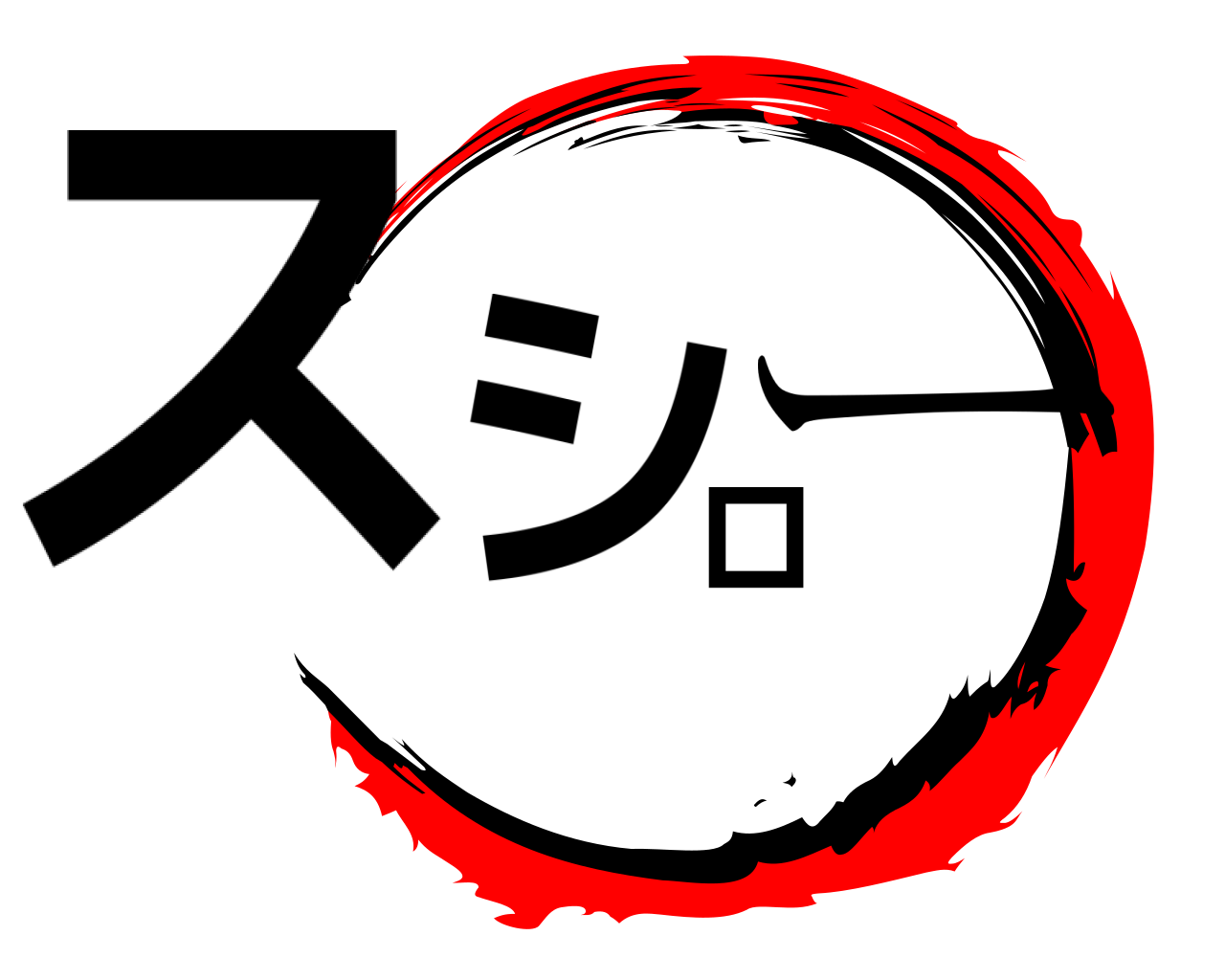 スシロー 