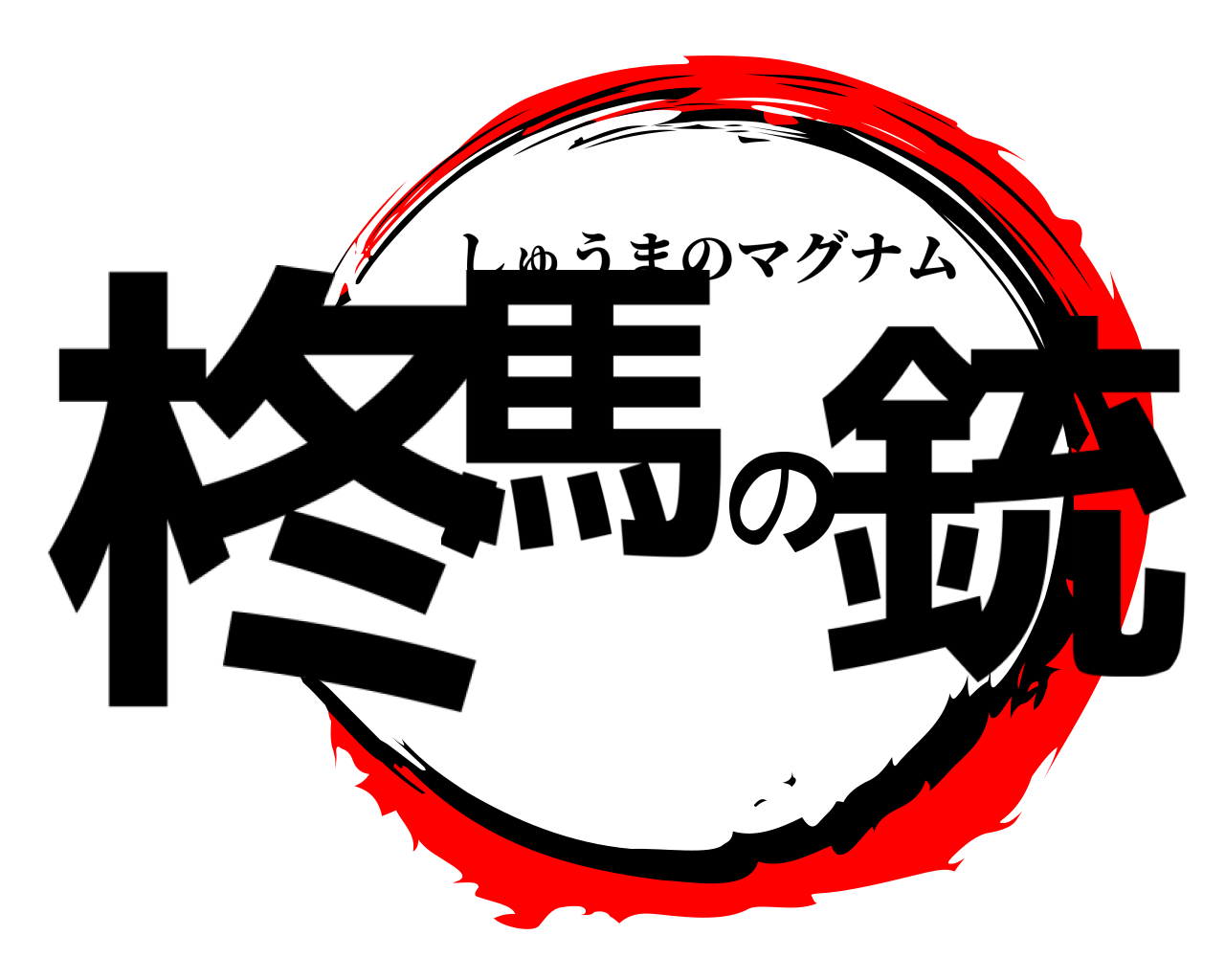 柊馬の銃 しゅうまのマグナム